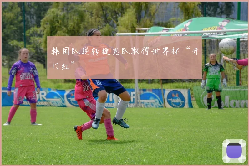 韩国队逆转捷克队取得世界杯“开门红”